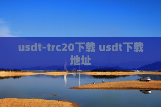 usdt-trc20下载 usdt下载地址