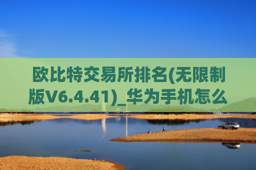 欧比特交易所排名(无限制版V6.4.41)_华为手机怎么下载欧意交易所