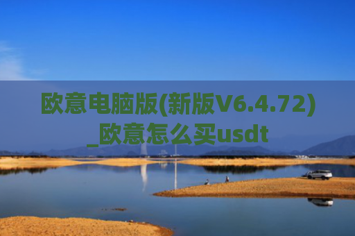 欧意电脑版(新版V6.4.72)_欧意怎么买usdt