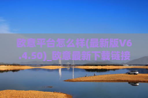 欧意平台怎么样(最新版V6.4.50)_欧意最新下载链接