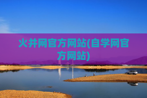 火并网官方网站(自学网官方网站)