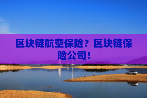 区块链航空保险？区块链保险公司！