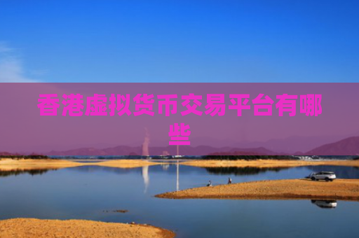 香港虚拟货币交易平台有哪些
