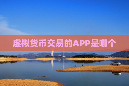 虚拟货币交易的APP是哪个