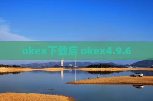 okex下载后 okex4.9.6