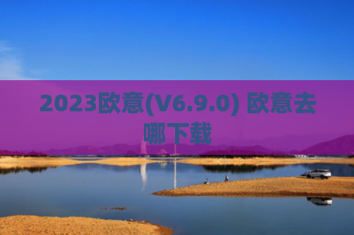 2023欧意(V6.9.0) 欧意去哪下载