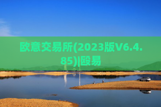 欧意交易所(2023版V6.4.85)|殴易