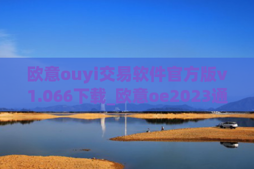 欧意ouyi交易软件官方版v1.066下载_欧意oe2023通用版下载