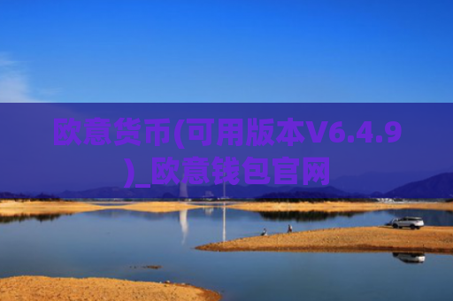 欧意货币(可用版本V6.4.9)_欧意钱包官网