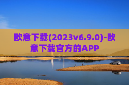 欧意下载(2023v6.9.0)-欧意下载官方的APP