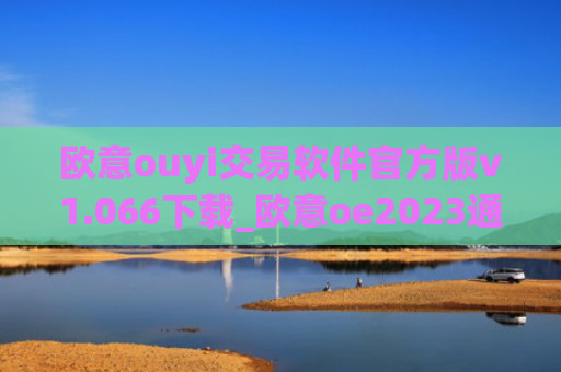 欧意ouyi交易软件官方版v1.066下载_欧意oe2023通用版下载