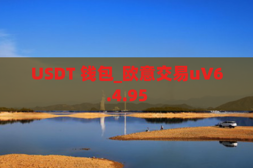 USDT 钱包_欧意交易uV6.4.95