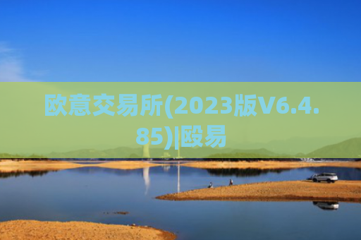 欧意交易所(2023版V6.4.85)|殴易