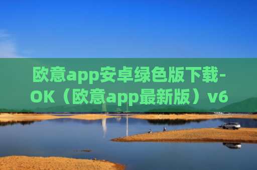 欧意app安卓绿色版下载-OK（欧意app最新版）v6.0.42