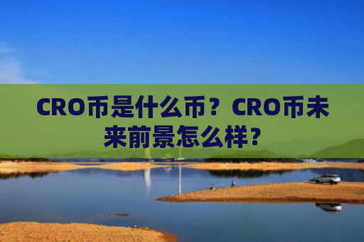 CRO币是什么币？CRO币未来前景怎么样？