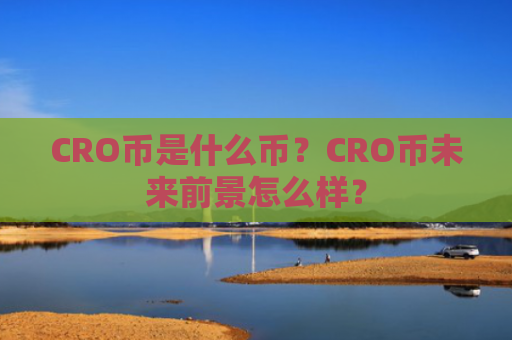 CRO币是什么币？CRO币未来前景怎么样？