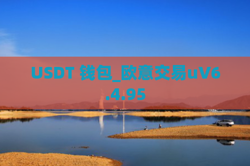 USDT 钱包_欧意交易uV6.4.95