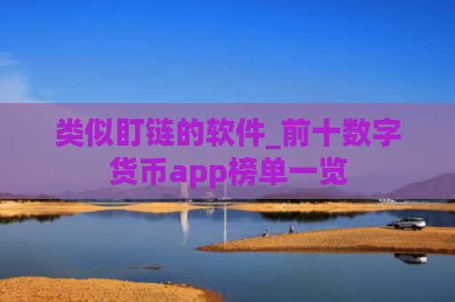 类似盯链的软件_前十数字货币app榜单一览