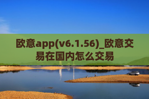 欧意app(v6.1.56)_欧意交易在国内怎么交易