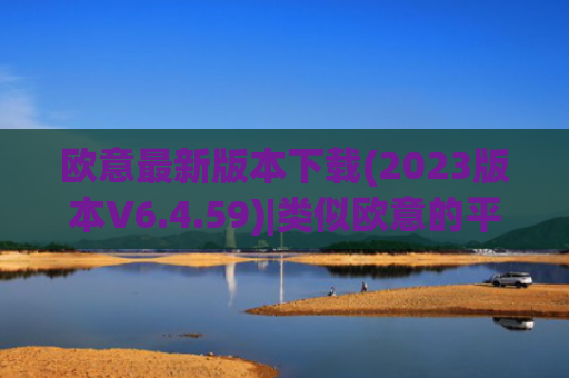 欧意最新版本下载(2023版本V6.4.59)|类似欧意的平台