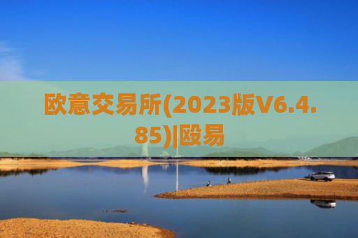 欧意交易所(2023版V6.4.85)|殴易