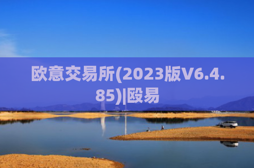 欧意交易所(2023版V6.4.85)|殴易