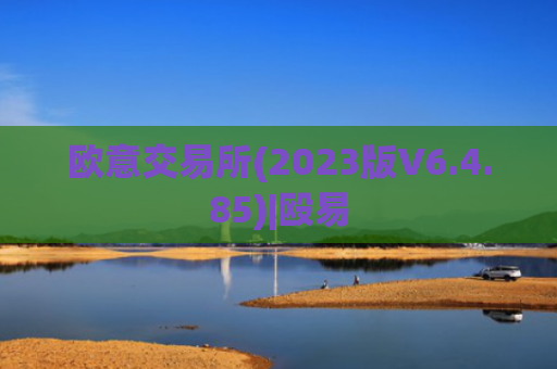 欧意交易所(2023版V6.4.85)|殴易