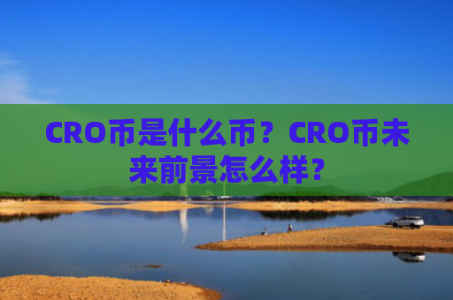 CRO币是什么币？CRO币未来前景怎么样？
