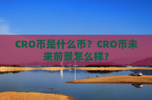 CRO币是什么币？CRO币未来前景怎么样？