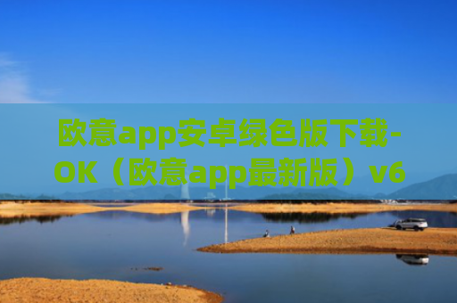 欧意app安卓绿色版下载-OK（欧意app最新版）v6.0.42
