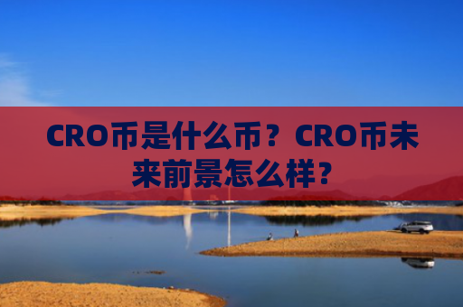 CRO币是什么币？CRO币未来前景怎么样？