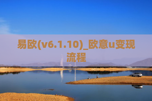 易欧(v6.1.10)_欧意u变现流程