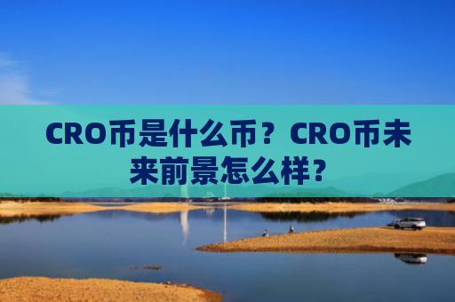 CRO币是什么币？CRO币未来前景怎么样？