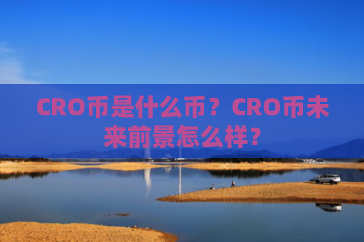 CRO币是什么币？CRO币未来前景怎么样？