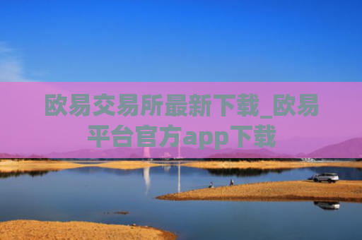 欧易交易所最新下载_欧易平台官方app下载
