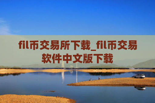 fil币交易所下载_fil币交易软件中文版下载