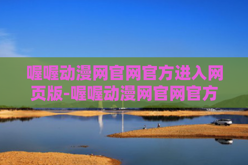 喔喔动漫网官网官方进入网页版-喔喔动漫网官网官方进入网页版2024最新版