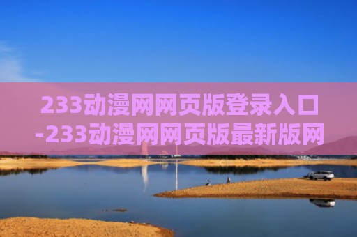 233动漫网网页版登录入口-233动漫网网页版最新版网址