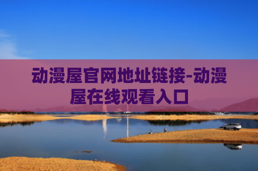 动漫屋官网地址链接-动漫屋在线观看入口