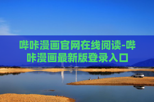 哔咔漫画官网在线阅读-哔咔漫画最新版登录入口