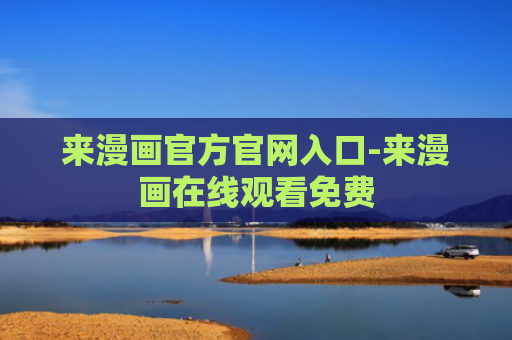 来漫画官方官网入口-来漫画在线观看免费