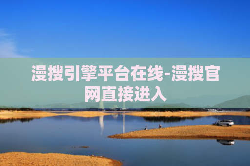 漫搜引擎平台在线-漫搜官网直接进入