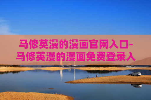 马修英漫的漫画官网入口-马修英漫的漫画免费登录入口