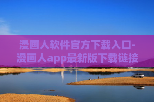 漫画人软件官方下载入口-漫画人app最新版下载链接