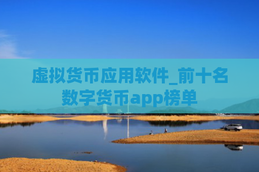 虚拟货币应用软件_前十名数字货币app榜单