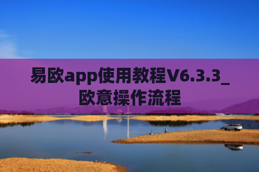 易欧app使用教程V6.3.3_欧意操作流程
