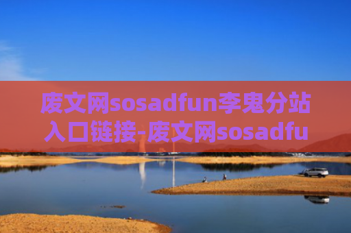 废文网sosadfun李鬼分站入口链接-废文网sosadfun李鬼分站最新入口
