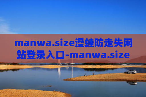 manwa.size漫蛙防走失网站登录入口-manwa.size漫蛙免费登录入口