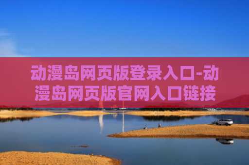 动漫岛网页版登录入口-动漫岛网页版官网入口链接