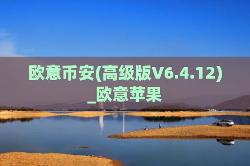 欧意币安(高级版V6.4.12)_欧意苹果